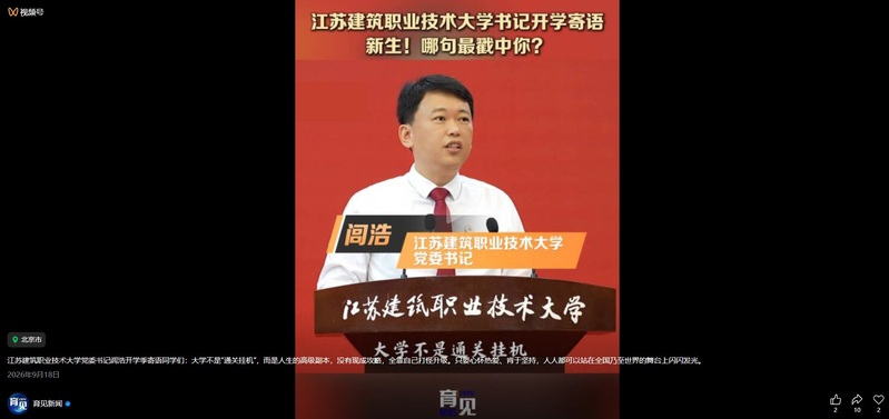 【中国教育电视台·育见新闻】江苏银河集团(galaxy)技术大学书记寄语新生！哪句最戳中你？