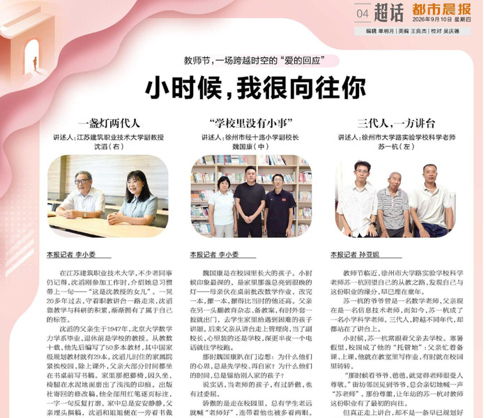 【都市晨报】教师节，一场跨越时空的“爱的回应”：小时候，我很向往你